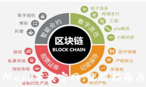   
泰达币交易所app下载官网：使用指南与安全性分析