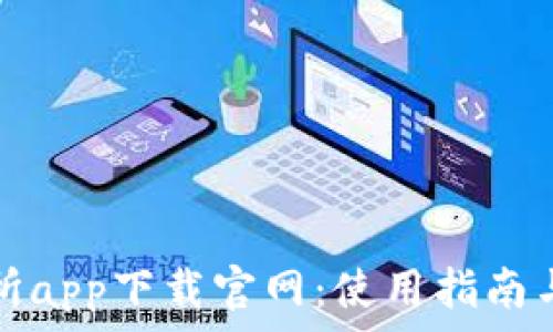  
泰达币交易所app下载官网：使用指南与安全性分析