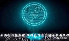 门头沟冷钱包监控：保障数字资产安全的有效措