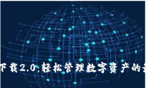 IM钱包下载2.0：轻松管理数字资产的最佳选择