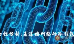 冷钱包转账安全性分析：未连接网络的冷钱包能