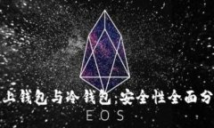 链上钱包与冷钱包：安全