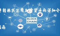 下面是一个关于如何从冷