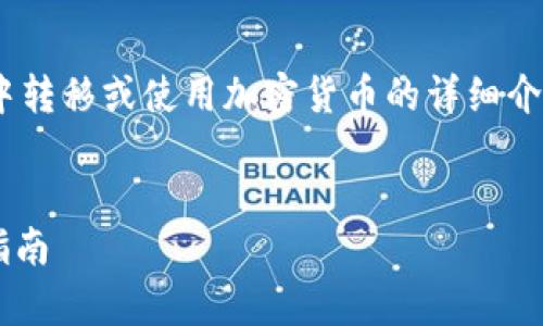 下面是一个关于如何从冷钱包（Cold Wallet）中转移或使用加密货币的详细介绍，包括您要求的、关键词以及相关问题的解答。


如何有效地从冷钱包中转移加密货币：全方位指南