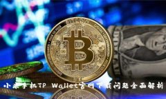 小米手机TP Wallet官网下载