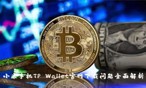 小米手机TP Wallet官网下载问题全面解析