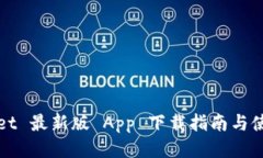 tpWallet 最新版 App 下载指南