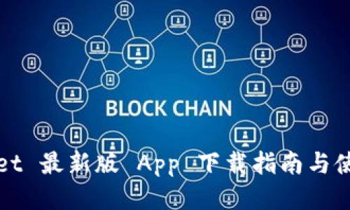 tpWallet 最新版 App 下载指南与使用指南