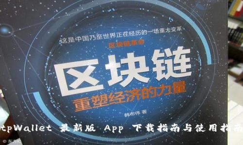 tpWallet 最新版 App 下载指南与使用指南