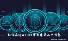 如何在tpWallet中创建第二个