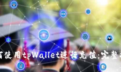 如何使用tpWallet进行充值：完整指南