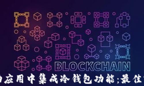 
如何在移动应用中集成冷钱包功能：最佳实践与指南