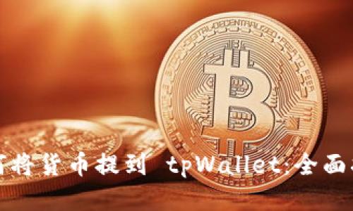 如何将货币提到 tpWallet：全面指南