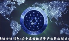 区块链冷链钱包：安全存