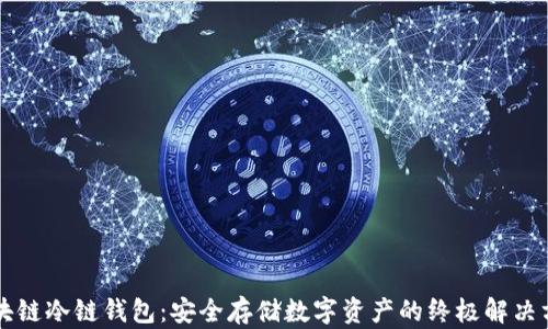 
区块链冷链钱包：安全存储数字资产的终极解决方案