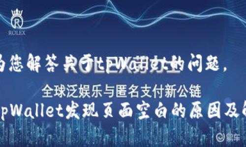 很高兴为您解答关于tpWallet的问题。

### tpWallet发现页面空白的原因及解决方案