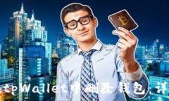   如何在tpWallet中删除钱包