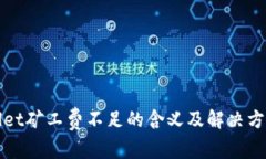 tpWallet矿工费不足的含义及