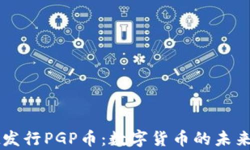
tpWallet发行PGP币：数字货币的未来趋势解析