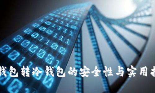 冷钱包转冷钱包的安全性与实用指南