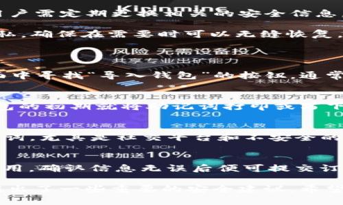   如何解决tpWallet助记词导入失败的问题？ / 

 guanjianci tpWallet, 助记词, 导入失败, 钱包安全 /guanjianci 

在数字货币迅速发展的今天，tpWallet作为一种数字资产管理工具受到越来越多用户的青睐。助记词作为一种安全性较高的备份方式，通常被用于钱包的恢复和导入。然而，一些用户在使用tpWallet时却遭遇了助记词导入失败的问题。本文将深入探讨tpWallet助记词导入过程中的常见问题及解决方案，同时回答一些相关用户可能会提出的问题，以帮助大家更好地使用tpWallet进行数字资产管理。

1. tpWallet助记词导入失败的原因
助记词导入失败的原因通常有很多，以下是一些最常见的问题：

首先，助记词填写错误是导致导入失败的主要原因之一。tpWallet支持的助记词通常为12个或24个单词组成，用于生成对应的钱包地址。一旦用户在导入过程中输入错误的单词，或是单词的顺序错误，都会导致导入失败。因此，建议用户在输入时仔细核对，确保每个单词拼写正确，且顺序一致。

其次，健壮性问题也可能引发导入失败。有些用户在使用不同设备或操作系统（如Android和iOS）时，会出现格式兼容性问题。不同版本的tpWallet可能在助记词的解析上有细微差别，或者在不同的国家和地区使用的助记词标准有所不同，因此用户在导入时需确保tpWallet版本一致并符合当前使用的行业标准。

另外，网络连接问题也是一个潜在的原因。在导入助记词的过程中，钱包可能需要与服务器进行连接，以验证助记词的有效性。如果网络不稳定，可能会导致导入异常或失败。建议在导入前确保合适的网络环境，并检查设备的连接状态。

2. 如何正确导入tpWallet助记词
为了确保助记词能够成功导入，用户可以遵循以下步骤：

第一步，打开tpWallet，并在主界面选择“导入钱包”选项。此步骤可以在钱包的设置菜单中找到。

第二步，选择“通过助记词导入”选项，系统将提示用户输入其助记词。此时，用户应输入12或24个助记词单词。务必确保使用空格分隔每个单词，且无多余的空格或符号。

第三步，按照顺序输入助记词。这里很重要的一点是，顺序必须严格保持一致，确保导入的助记词与原先钱包创建时使用的助记词相同。用户可以在纸质副本或其他地方核对每个词，避免因记忆错误导致的导入失败。

第四步，根据提示完成导入。如果助记词输入正确，tpWallet将自动生成对应的钱包和地址，用户可以进入钱包查看资产状态。如果导入过程中出现任何提示，用户应仔细阅读并根据提示信息进行相应的调整，再次尝试导入。

3. 导入助记词后该做什么？
导入成功后，用户应进行以下操作以确保钱包的安全性和正常运行：

首先，确认资产的完整性。当导入过程中成功生成钱包后，用户应立即查看钱包内的资产情况，确保所有币种的余额准确无误。如果发现资产有所缺失，用户应联系tpWallet的客服支持，了解可能的问题及解决方案。同时，建议对余额进行快速的转账测试，以验证钱包功能的正常性。

其次，及时设置钱包安全性。用户在成功导入钱包后，建议立即设置初始的安全措施，如设置交易密码、启用双重身份验证等。这些措施将加固钱包的安全性，降低潜在的被盗风险。同时，用户需定期更换相关的安全信息，确保钱包得到持续保护。

最后，将助记词妥善保存。助记词是恢复钱包最重要的根据，无论是纸质备份还是电子记录，都需尽量避免遗失和泄露。用户可以选择保险箱保存或是使用密码管理软件保护助记词的隐私，确保在需要时可以无缝恢复。

4. 常见问题解答
h4问题1: 为什么我无法找到tpWallet的导入选项？/h4
在tpWallet界面中，用户需要确认软件的版本，某些较旧的版本可能在功能布局上有所不同。建议用户提前更新tpWallet至最新版本，以获得最新的功能和改进。同时，确保用户在主界面中寻找“导入钱包”的按钮，通常这是一个非常显眼的选项。如果找不到该选项，可以尝试重新启动应用或进行设备重启。

h4问题2: 助记词丢失该如何处理？/h4
在加密货币的世界中，助记词和私钥是用户资产安全的“命根子”。如果丢失了助记词，恢复钱包的希望几乎渺茫，因为助记词是生成钱包地址和资产的唯一依据。强烈建议用户在创建钱包的初期就将助记词打印或写下，放在安全地方。在极少数情况下，如果数据备份的第三方平台提供助记词的回收服务，用户可尝试联系相关服务恢复助记词，但这一过程风险极高，仍需谨慎行事。

h4问题3: 如何确保我的助记词不被泄露？/h4
保护助记词的最有效办法是物理和数字双重结合。首先，对于纸质备份，用户应放置在不被任何人知晓的地方，避免印刷或存储于易于被访问的文件中；其次，避免在网络环境下公开助记词，尤其是社交平台和不安全的网站上。若需记忆，也可以通过一些特定的方式进行加密存储，例如自设密码或密码保险箱保管。

h4问题4: 导入成功后如何使用tpWallet进行交易？/h4
在成功导入tpWallet后，用户可以开始使用其钱包进行交易。在tpWallet界面中，用户可以选择