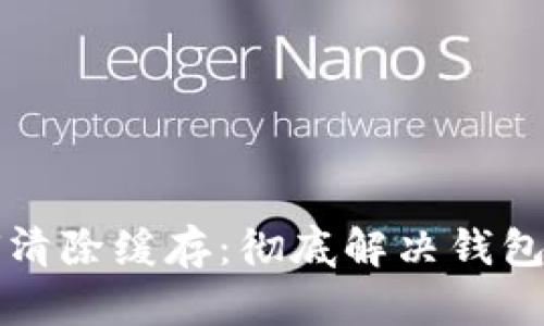 : tpWallet如何清除缓存：彻底解决钱包卡顿问题的指南