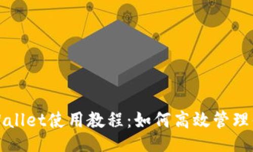 атора к меню заголовка bora

全面解析tpWallet使用教程：如何高效管理你的数字资产