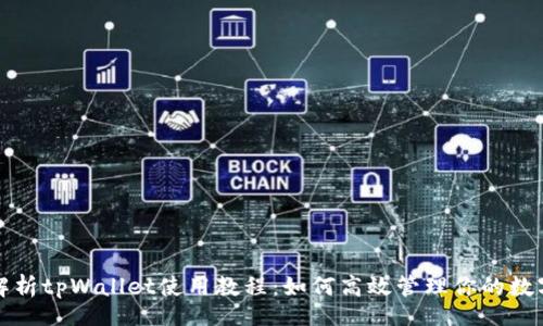 атора к меню заголовка bora

全面解析tpWallet使用教程：如何高效管理你的数字资产