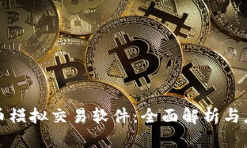 炒币模拟交易软件：全面解析与应用