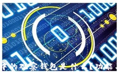 
tpWallet中的观察钱包是什么？功能与应用详解