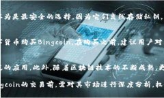   Bingcoin：探索数字货币的