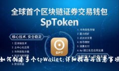 如何创建多个tpWallet：详细