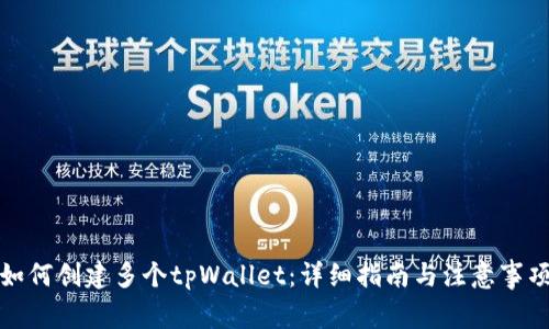 如何创建多个tpWallet：详细指南与注意事项