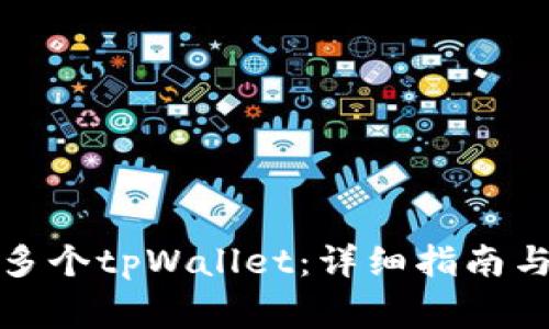 如何创建多个tpWallet：详细指南与注意事项