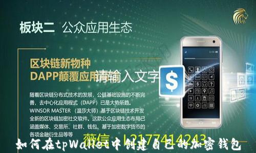 
如何在tpWallet中创建自己的加密钱包