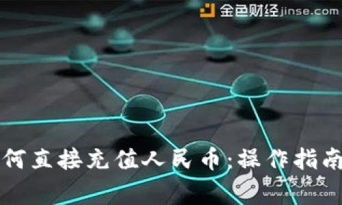 tpWallet如何直接充值人民币：操作指南与注意事项