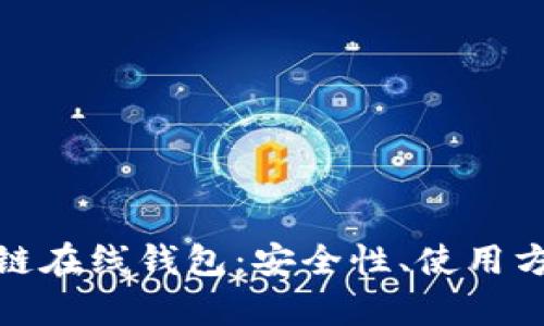 全面解析区块链在线钱包：安全性、使用方法与未来趋势
