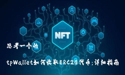 思考一个的

tpWallet如何收取ERC20代币：详细指南