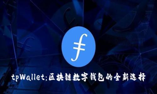 tpWallet：区块链数字钱包的全新选择