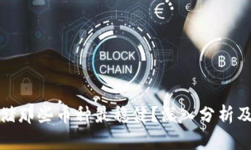 冷钱包存储那些币种最稳健？深入分析及投资建议