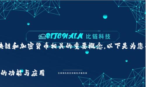 合约地址和tpWallet 是与区块链和加密货币相关的重要概念。以下是为您准备的合适  的和相关关键词。


深度解析合约地址与tpWallet的功能与应用