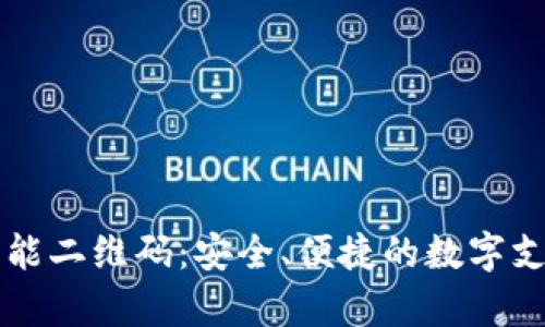 tpWallet万能二维码：安全、便捷的数字支付解决方案