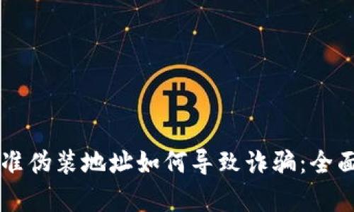 tpWallet精准伪装地址如何导致诈骗：全面解读与防范