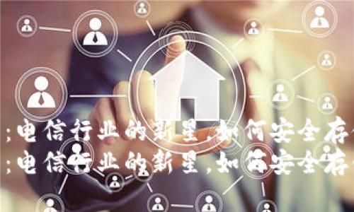 DSIM冷钱包：电信行业的新星，如何安全存储数字资产？
DSIM冷钱包：电信行业的新星，如何安全存储数字资产？