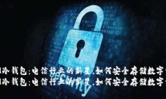 DSIM冷钱包：电信行业的新星，如何安全存储数字