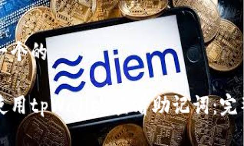 思考一个的

如何使用tpWallet查看助记词：完整指南