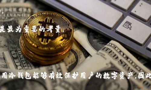 biao-ti/biao-ti冷钱包的匿名性：加密货币安全与隐私的新选择/biao-ti

/guanjianci冷钱包, 匿名性, 加密货币, 数字资产安全/guanjianci

一、引言

随着加密货币的迅速发展，越来越多的人开始关注其安全性和隐私保护。加密货币的匿名性不仅是其吸引力所在，也是人们使用这一新技术时的重要考虑因素。在这个背景下，冷钱包作为一种保护数字资产安全的工具逐渐引起了人们的关注。本文将深入探讨冷钱包的匿名性以及其在保护加密货币资产方面的重要性。


二、冷钱包的定义与特点

冷钱包，也被称为“离线钱包”，是指未直接连接互联网的一种加密货币存储方式。与热钱包（即在线钱包）相比，冷钱包在安全性方面具有明显优势。冷钱包可以是硬件设备，也可以是纸质钱包，其主要特点包括：

1. **安全性高**：由于冷钱包不与互联网连接，因此其受黑客攻击的风险大大降低。加密货币的私钥在离线环境中生成和存储，可靠性增强。

2. **耐久性**：如果妥善保管，冷钱包可以在不受电子设备影响的情况下永久保存。无论是硬件钱包还是纸钱包，其物理存在的性质提供了一定程度的持久性。

3. **隐私保护**：使用冷钱包时，用户可以更好地控制自己的交易信息和资产，减少被追踪的风险。冷钱包在与交易平台进行的交互中，因其离线特性，能提供更高程度的匿名性。

4. **适合长期投资**：对于希望长期持有加密货币的人来说，冷钱包是一个理想的选择。它的稳定性和安全性使得用户能够更安心地管理他们的资产。


三、冷钱包的匿名性解析

冷钱包在加密货币领域被认为是保护用户隐私的重要工具。其匿名性主要体现在以下几个方面：

1. **私钥保护**：冷钱包的私钥始终保存在用户的本地设备中或纸质钱包上，不会上传至云端或网络。这种方式确保了即使在完成交易时，私钥也不会暴露，从而提升了匿名性。

2. **交易透明度**：虽然加密货币网络本身是公开的，交易在区块链上可追踪，但冷钱包通过私钥和地址的管理，使用户能够灵活运用隐私保护技术。用户可以通过不同的地址进行多次交易，隐藏资产的流动轨迹。

3. **无实名注册要求**：与热钱包相比，冷钱包通常不要求用户提供个人信息。这一特点在某种程度上增强了用户的匿名性，他们可以通过离线生成钱包，过匿名地址进行交易，从而确保个人身份信息不被泄露。

4. **结合其他隐私技术**：冷钱包可以与其他隐私保护技术结合使用，例如混合服务。这些服务可以将用户的交易与其他用户的交易混合，进而隐匿交易的真正来源，更进一步增强用户匿名性。

通过以上几点，可以看出冷钱包在加密货币的使用中，能为用户提供有效的隐私保护。然而，尽管冷钱包本身具有较高的匿名性，用户仍需在交易过程中注意相关的安全措施，例如避免在公共场合使用，定期更新设备等。


四、常见问题及专业解答

1. 使用冷钱包是否绝对安全？

冷钱包提供了比热钱包更高的安全性，但并不是绝对安全的。以下是冷钱包安全使用的几个方面：

1. **物理安全**：用户需要妥善保管冷钱包，避免丢失和物理损坏。对于硬件钱包，应定期检查设备是否正常工作；对于纸钱包，务必保存在防水、防火的位置，避免意外损坏。

2. **安全操作**：冷钱包生成和使用私钥的过程中，用户也要注意选择安全的环境进行操作，防止遭遇木马病毒等软件攻击。

3. **备份冗余**：用户应当定期备份冷钱包，尤其是纸钱包，以防止因意外丢失造成的资产损失。

4. **更新技术**：随着技术的不断进步，可能会出现冷钱包的安全漏洞。因此，用户应关注相关信息，适时更新自己的设备和软件。

总体来说，虽然冷钱包在安全性上有优势，但用户自身的操作习惯和保管措施同样决定着资产的安全程度。


2. 冷钱包的使用流程是怎样的？

冷钱包的使用流程大致可以分为以下几个步骤：

1. **选择合适的冷钱包**：用户可以选择硬件钱包如Ledger或Trezor，或是通过手动生成纸钱包。选择时需关注其安全性和用户评价。

2. **生成钱包地址**：硬件钱包将引导用户生成新的钱包地址；纸钱包则需要用户使用随机数生成器生成私钥和公钥。

3. **存储资产**：一旦生成了钱包地址，用户可以通过交易所将加密货币转移到该地址。在这个过程中，务必确认目标地址无误，以免资产损失。

4. **管理和监控资产**：用户可以定期检查冷钱包中的资产状况，了解市场动态，必要时可以考虑进行转出或交易。

5. **保持冷钱包的安全性**：使用后应立即断开互联网连接，妥善存储，必要时可进行多重备份，确保不丢失私钥和资产。


3. 冷钱包是否支持所有类型的加密货币？

冷钱包支持的加密货币种类因其类型不同而可能存在差异：

1. **硬件钱包**：一般来说，知名品牌如Ledger、Trezor等会支持多种类型的主流加密货币，包括比特币、以太坊、Litecoin等数十种数字资产。但并不是所有硬件钱包都支持每一种加密货币，用户需查看官方说明。

2. **纸钱包**：纸钱包理论上可以生成任何一种加密货币的钱包地址，但用户需要确保生成过程的安全性和私钥的保密性。纸钱包通常适合于长时间储存资产，不建议频繁交易。

3. **冷存储方法**：用户也可以通过其他冷存储方法来存储非主流或新型的加密货币，例如使用自建的冷存储方案。但这样可能会需要较好的技术知识。

总的来说，用户在选择冷钱包时，应根据自身需求和加密货币种类进行选择，做到安全性和多样性的平衡。


4. 冷钱包和热钱包的优缺点对比

冷钱包和热钱包在安全性、使用便捷性和适用场景上各有优劣，具体对比如下：

1. **安全性**：冷钱包因离线特性，安全性高，是存储加密货币的最佳选择；热钱包虽然方便，但因连接互联网，易受到黑客攻击。

2. **使用便捷性**：热钱包使用起来较为方便，用户可随时随地进行交易；而冷钱包需要接入设备或手动操作，相对繁琐，不适合频繁交易用户。

3. **适用场景**：如果用户为长期持有加密货币，冷钱包无疑更为适合，能够有效保障资产安全。而喜欢短期频繁交易的用户则应选择热钱包，确保交易流畅。

综上所述，用户应根据自身的需求，结合冷钱包和热钱包的特点，选择合适的方式来管理自己的加密资产。无论选择何种钱包，确保资产安全和个人隐私始终是最为重要的考量。


五、结语

冷钱包的匿名性为加密货币用户提供了安全和隐私的双重保障。随着加密货币的日益普及，用户在选择钱包时应更加关注其安全性和隐私性。合理规划和使用冷钱包能够有效保护用户的数字资产，因此，未来在加密货币管理过程中，冷钱包将扮演着不可或缺的重要角色。希望本文的探讨能够为您提供有价值的参考，确保您在加密货币世界中的安全与匿名。
