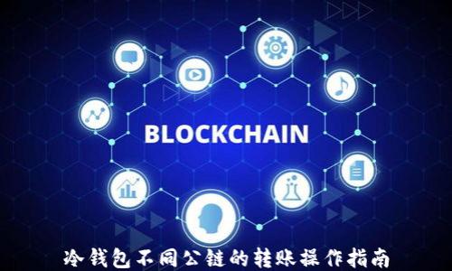 
冷钱包不同公链的转账操作指南