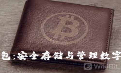 支持猪币的冷钱包：安全存储与管理数字资产的最佳选择