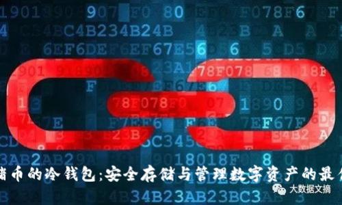 支持猪币的冷钱包：安全存储与管理数字资产的最佳选择